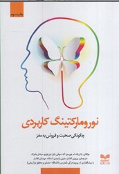 نمایش جزئیات برای  نوروماركتينگ كاربردي:چگونگي صحبت و فروش به مغز تصویر  نوروماركتينگ كاربردي:چگونگي صحبت و فروش به مغز