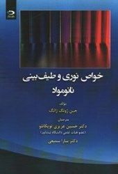 نمایش جزئیات برای  خواص نوري وطيف بيني نانومواد تصویر  خواص نوري وطيف بيني نانومواد