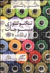 نمایش جزئیات برای  تكنولوژي منسوجات ازليف تا كالا تصویر  تكنولوژي منسوجات ازليف تا كالا