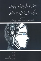 نمایش جزئیات برای  راهنماي نگارش پايان نامه و پروپزال با رويكرد روش پژوهش در علوم انساني تصویر  راهنماي نگارش پايان نامه و پروپزال با رويكرد روش پژوهش در علوم انساني