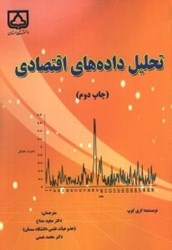 نمایش جزئیات برای  تحليل دادههاي اقتصادي تصویر  تحليل دادههاي اقتصادي
