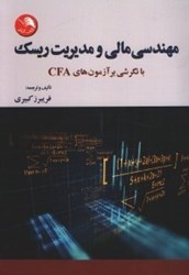 نمایش جزئیات برای  مهندسي مالي و مديريت ريسك با نگرشي بر آزمون cfa تصویر  مهندسي مالي و مديريت ريسك با نگرشي بر آزمون cfa