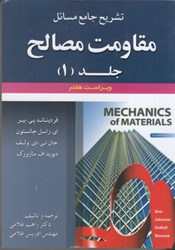 نمایش جزئیات برای  تشريح جامع مسايل مقاومت مصالح جلد 1 ويراست هفتم تصویر  تشريح جامع مسايل مقاومت مصالح جلد 1 ويراست هفتم