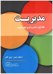نمایش جزئیات برای  مديريت جلد اول:مباني و تئوري هاي مديريت تصویر  مديريت جلد اول:مباني و تئوري هاي مديريت