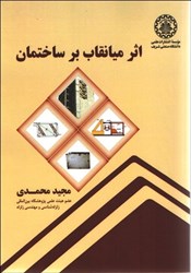 نمایش جزئیات برای  اثر ميانقاب بر ساختمان تصویر  اثر ميانقاب بر ساختمان