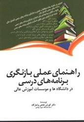 تصویر  راهنماي عملي بازنگري برنامه‌هاي درسي(در دانشگاه‌ها و موسسات آموزش عالي)