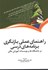 تصویر  راهنماي عملي بازنگري برنامه‌هاي درسي(در دانشگاه‌ها و موسسات آموزش عالي), تصویر 1