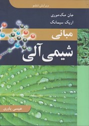 نمایش جزئیات برای  مباني شيمي آلي تصویر  مباني شيمي آلي