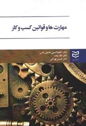 نمایش جزئیات برای  مهارتها و قوانين كسب و كار تصویر  مهارتها و قوانين كسب و كار