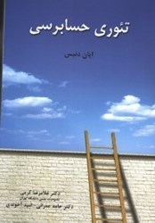 نمایش جزئیات برای  تئوري حسابرسي تصویر  تئوري حسابرسي