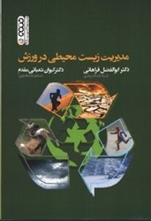 نمایش جزئیات برای  مديريت زيست محيطي در ورزش تصویر  مديريت زيست محيطي در ورزش