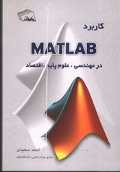 نمایش جزئیات برای  كاربرد مطلب در مهندسي،علوم پايه،اقتصاد تصویر  كاربرد مطلب در مهندسي،علوم پايه،اقتصاد