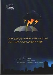 نمایش جزئیات برای  زمين كردن،حفاظ و حفاظت در برابر امواج گذاري تجهيزات الكترونيكي براي ابزار دقيق و كنترل تصویر  زمين كردن،حفاظ و حفاظت در برابر امواج گذاري تجهيزات الكترونيكي براي ابزار دقيق و كنترل