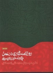 نمایش جزئیات برای  روزنامه نگاري در عمل: چگونه خبر بنويسيم تصویر  روزنامه نگاري در عمل: چگونه خبر بنويسيم