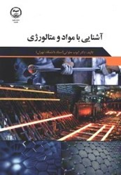 نمایش جزئیات برای  آشنايي با مواد و متالولورژي تصویر  آشنايي با مواد و متالولورژي