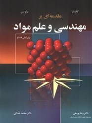 نمایش جزئیات برای  مقدمهاي بر مهندسي و علم مواد تصویر  مقدمهاي بر مهندسي و علم مواد