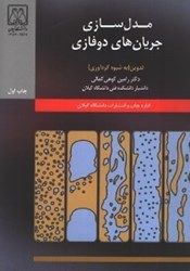 نمایش جزئیات برای  مدلسازي جريانهاي دوفازي تصویر  مدلسازي جريانهاي دوفازي