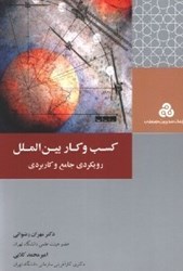 نمایش جزئیات برای  كسب و كار بينالملل رويكردي جامع و كاربردي تصویر  كسب و كار بينالملل رويكردي جامع و كاربردي