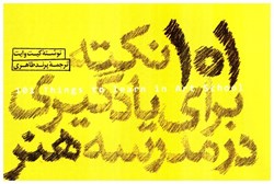 نمایش جزئیات برای  101نكته براي يادگيري در مدرسه هنر تصویر  101نكته براي يادگيري در مدرسه هنر