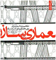 نمایش جزئیات برای  معماري سازه مفاهيم پايهاي مشترك تصویر  معماري سازه مفاهيم پايهاي مشترك
