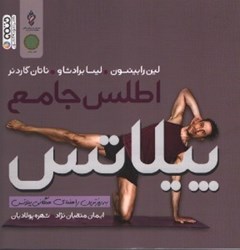 نمایش جزئیات برای  اطلس جامع پيلاتس(به روزترين راهنماي همگاني پيلاتس) تصویر  اطلس جامع پيلاتس(به روزترين راهنماي همگاني پيلاتس)