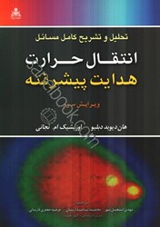 نمایش جزئیات برای  تحليل و تشريح كامل مسائل انتقال حرارت هدايت پيشرفته تصویر  تحليل و تشريح كامل مسائل انتقال حرارت هدايت پيشرفته