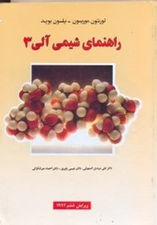 نمایش جزئیات برای  راهنماي شيمي آلي 3 تصویر  راهنماي شيمي آلي 3