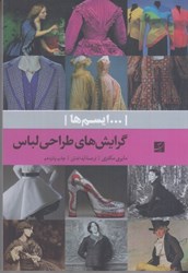 نمایش جزئیات برای  گرايشهاي طراحي لباس تصویر  گرايشهاي طراحي لباس