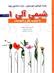 نمایش جزئیات برای  شيمي آلي1 تصویر  شيمي آلي1