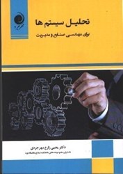نمایش جزئیات برای  تحليل سيستم ها(براي مهندسي صنايع و مديريت) تصویر  تحليل سيستم ها(براي مهندسي صنايع و مديريت)