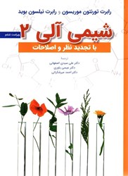 نمایش جزئیات برای  شيمي آلي 2 باتجديد نظر و اصلاحات تصویر  شيمي آلي 2 باتجديد نظر و اصلاحات