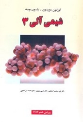 نمایش جزئیات برای  شيمي آلي 3 تصویر  شيمي آلي 3