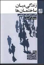 نمایش جزئیات برای  زندگي ميان ساختمانها:كاربرد فضاي جمعي تصویر  زندگي ميان ساختمانها:كاربرد فضاي جمعي