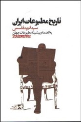 نمایش جزئیات برای  تاريخ مطبوعات ايران تصویر  تاريخ مطبوعات ايران