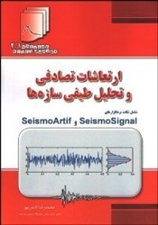 نمایش جزئیات برای  ارتعاشات تصادفي و تحليل طيفي سازهها تصویر  ارتعاشات تصادفي و تحليل طيفي سازهها