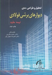 نمایش جزئیات برای  تحليل و طراحي حدي ديوارهاي برشي فولادي نيمه مقيد تصویر  تحليل و طراحي حدي ديوارهاي برشي فولادي نيمه مقيد