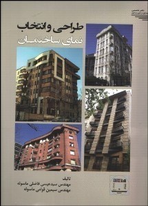 تصویر  طراحي و انتخاب نماي ساختمان