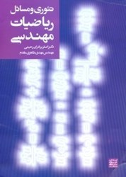 نمایش جزئیات برای  تئوري و مسائل رياضيات مهندسي تصویر  تئوري و مسائل رياضيات مهندسي