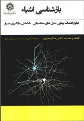 تصویر  بازشناسي اشياء(علوم اعصاب بينايي،مدل هاي محاسباتي،شناختي،يادگيري عميق