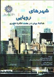 نمایش جزئیات برای  شهرهاي رويايي(شاكله ي جهان در هفت انگاره شهري) تصویر  شهرهاي رويايي(شاكله ي جهان در هفت انگاره شهري)