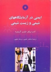 نمایش جزئیات برای  ايمني در آزمايشگاههاي شيمي و زيست شيمي تصویر  ايمني در آزمايشگاههاي شيمي و زيست شيمي