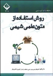نمایش جزئیات برای  روش استفاده از متون علمي شيمي تصویر  روش استفاده از متون علمي شيمي