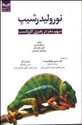 نمایش جزئیات برای  نوروليدرشيپ؛ سهم مغز در رهبري كار و كسب تصویر  نوروليدرشيپ؛ سهم مغز در رهبري كار و كسب