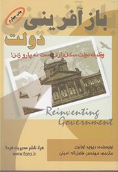 نمایش جزئیات برای  بازآفريني دولت: اثر روحيه كارآفريني در متحول ساختن بخش دولتي تصویر  بازآفريني دولت: اثر روحيه كارآفريني در متحول ساختن بخش دولتي
