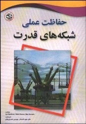 نمایش جزئیات برای  حفاظت عملي شبكه هاي قدرت تصویر  حفاظت عملي شبكه هاي قدرت