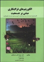 نمایش جزئیات برای  الگوريتمهاي فراابتكاري مبتني بر جمعيت تصویر  الگوريتمهاي فراابتكاري مبتني بر جمعيت
