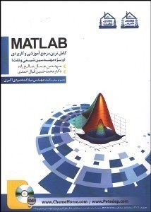 تصویر  matlab كامل ترين مرجع آموزشي و كاربردي(ويژه مهندسين شيمي و نفت)