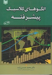 نمایش جزئیات برای  الگوهاي كلاسيك پيشرفته تصویر  الگوهاي كلاسيك پيشرفته