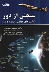 نمایش جزئیات برای  سنجش از دور(عكس هاي هوايي و ماهواره اي) تصویر  سنجش از دور(عكس هاي هوايي و ماهواره اي)