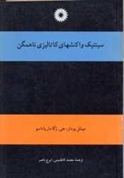 نمایش جزئیات برای  سينيك واكنشهاي كاتاليزي ناهمگن تصویر  سينيك واكنشهاي كاتاليزي ناهمگن